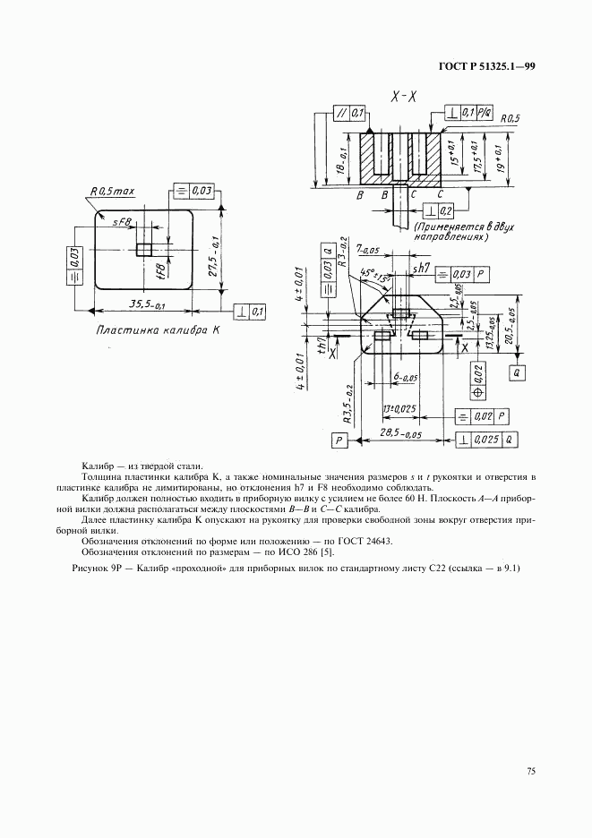 ГОСТ Р 51325.1-99, страница 79