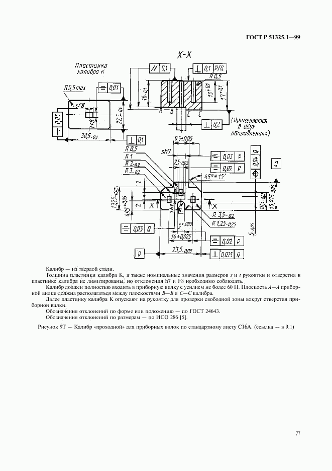 ГОСТ Р 51325.1-99, страница 81