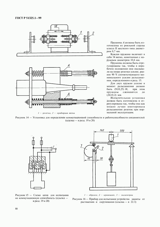 ГОСТ Р 51325.1-99, страница 84