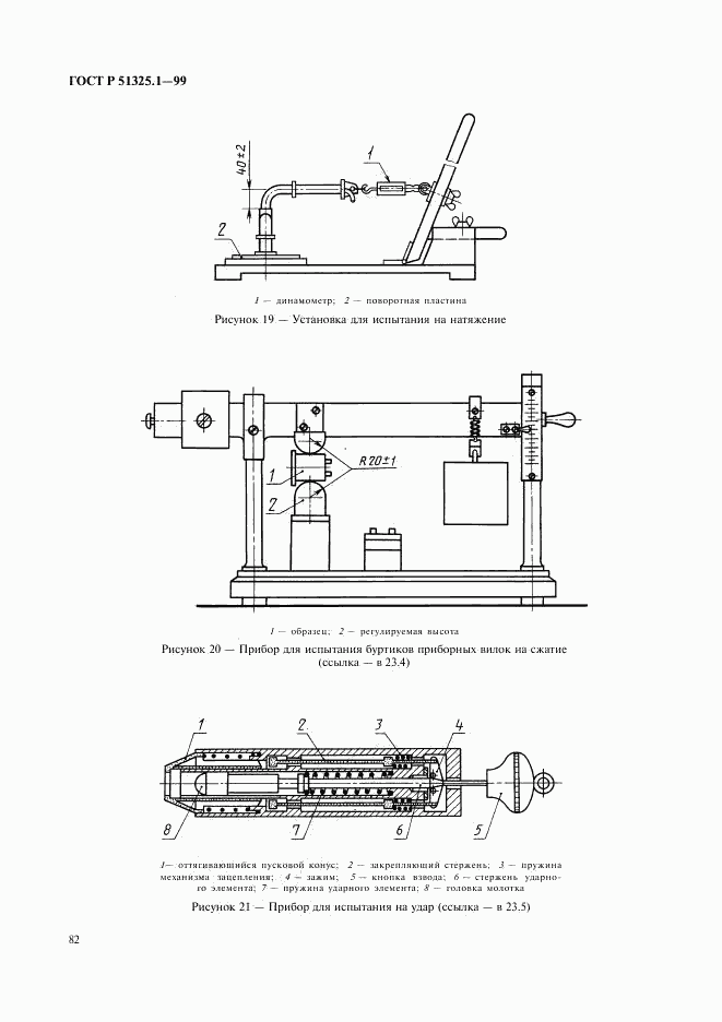 ГОСТ Р 51325.1-99, страница 86