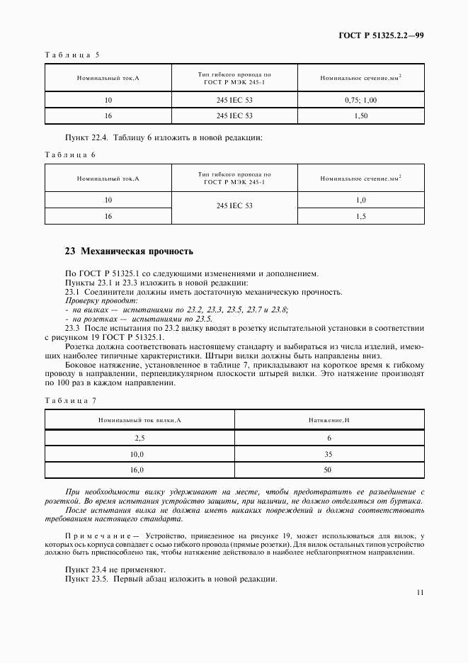 ГОСТ Р 51325.2.2-99, страница 14