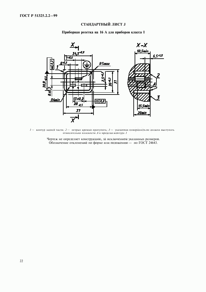 ГОСТ Р 51325.2.2-99, страница 25