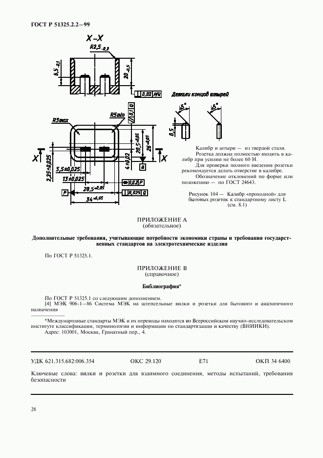 ГОСТ Р 51325.2.2-99, страница 31