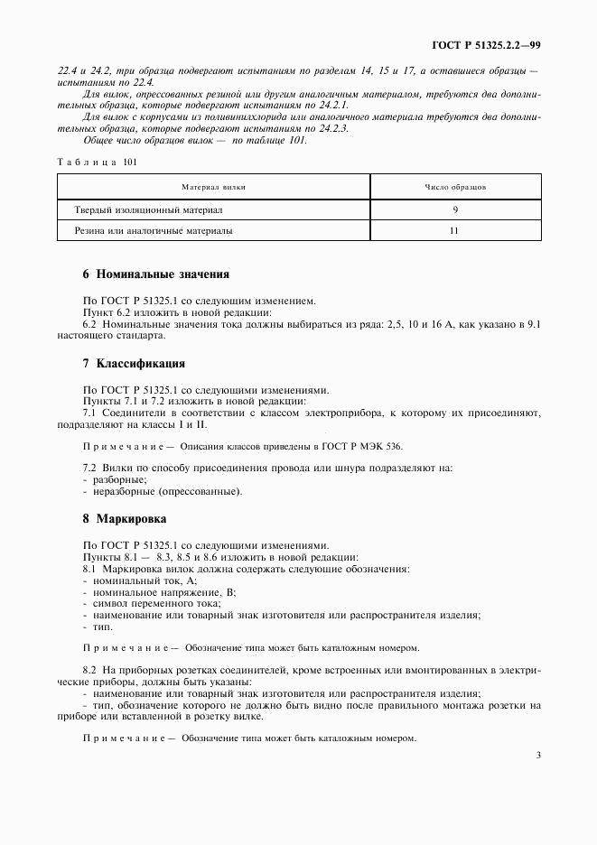 ГОСТ Р 51325.2.2-99, страница 6