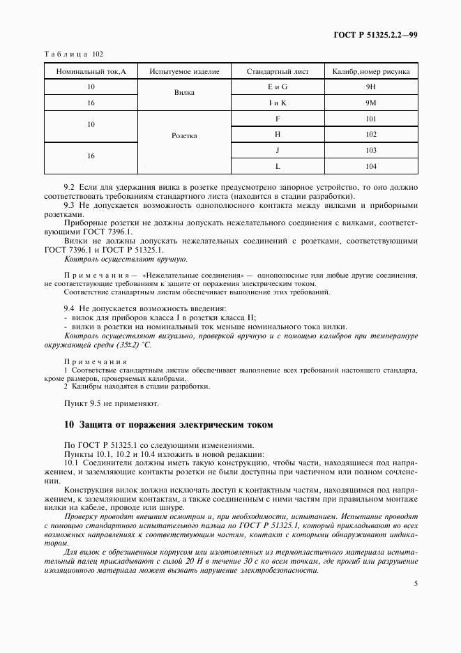 ГОСТ Р 51325.2.2-99, страница 8