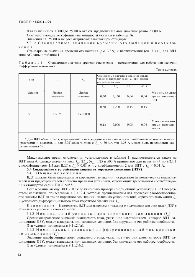 ГОСТ Р 51326.1-99, страница 16