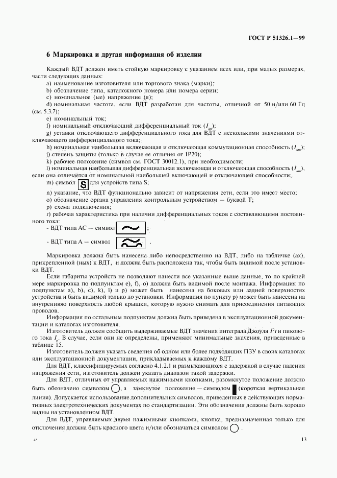 ГОСТ Р 51326.1-99, страница 17