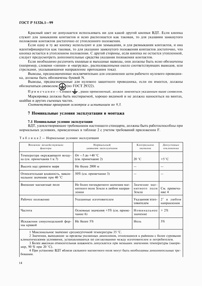 ГОСТ Р 51326.1-99, страница 18