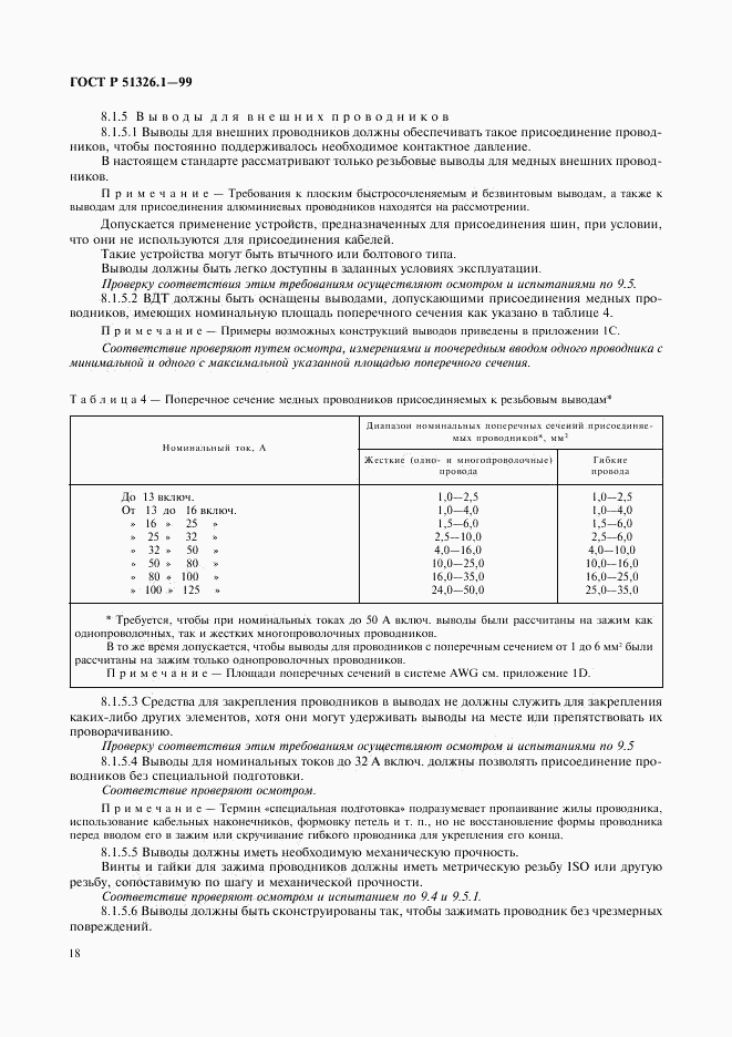 ГОСТ Р 51326.1-99, страница 22