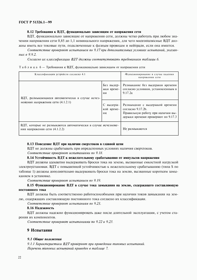 ГОСТ Р 51326.1-99, страница 26