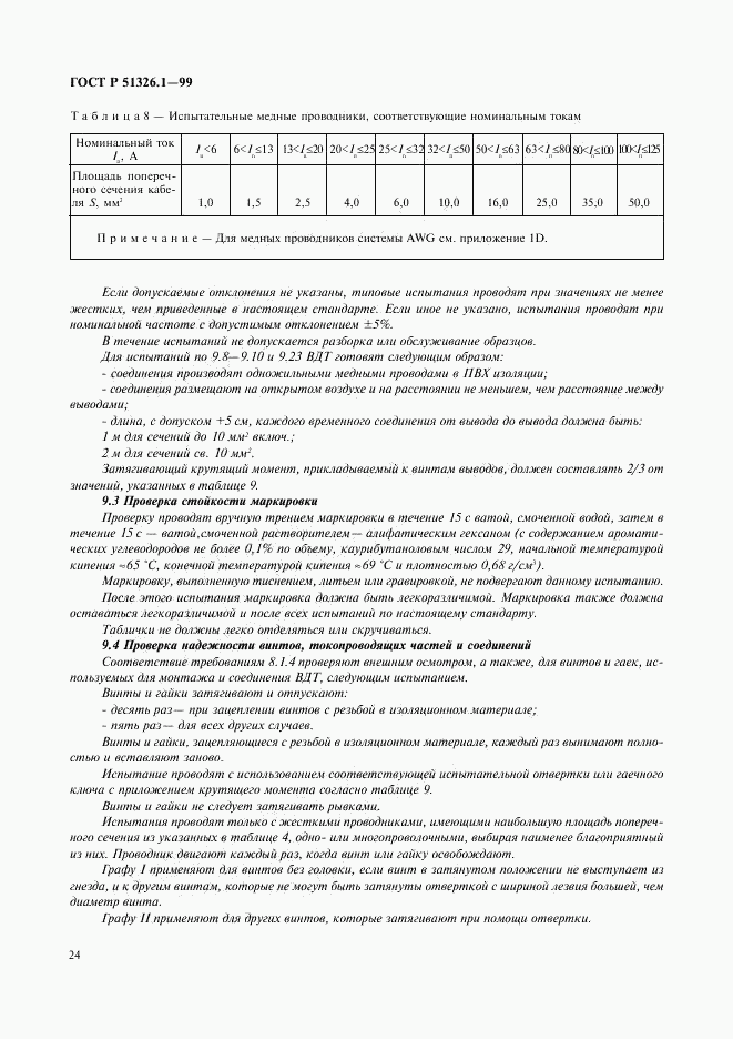 ГОСТ Р 51326.1-99, страница 28