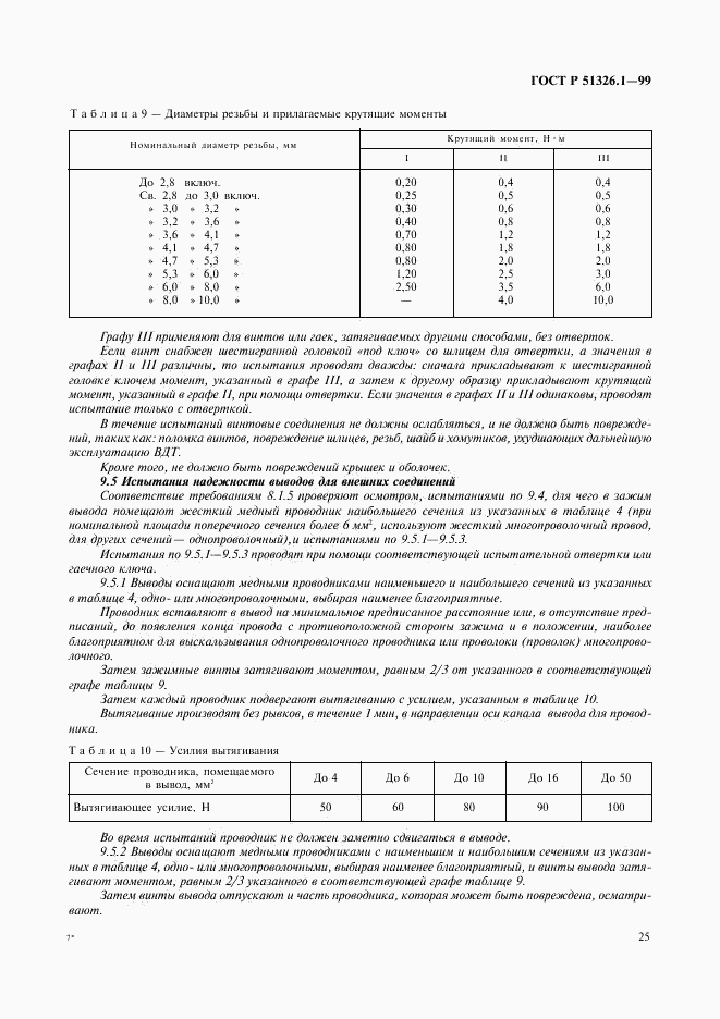 ГОСТ Р 51326.1-99, страница 29