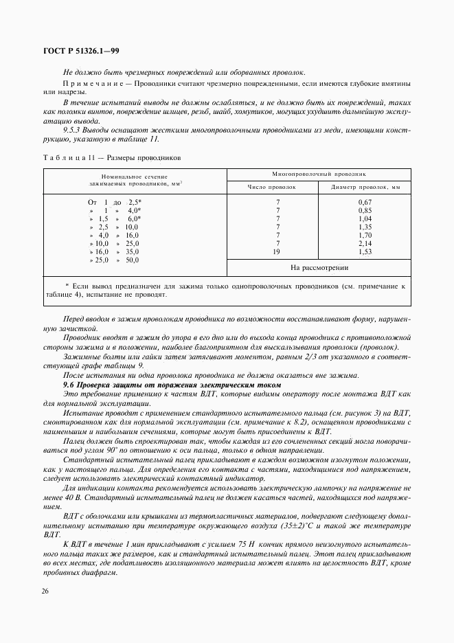 ГОСТ Р 51326.1-99, страница 30