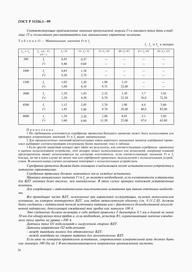 ГОСТ Р 51326.1-99, страница 38