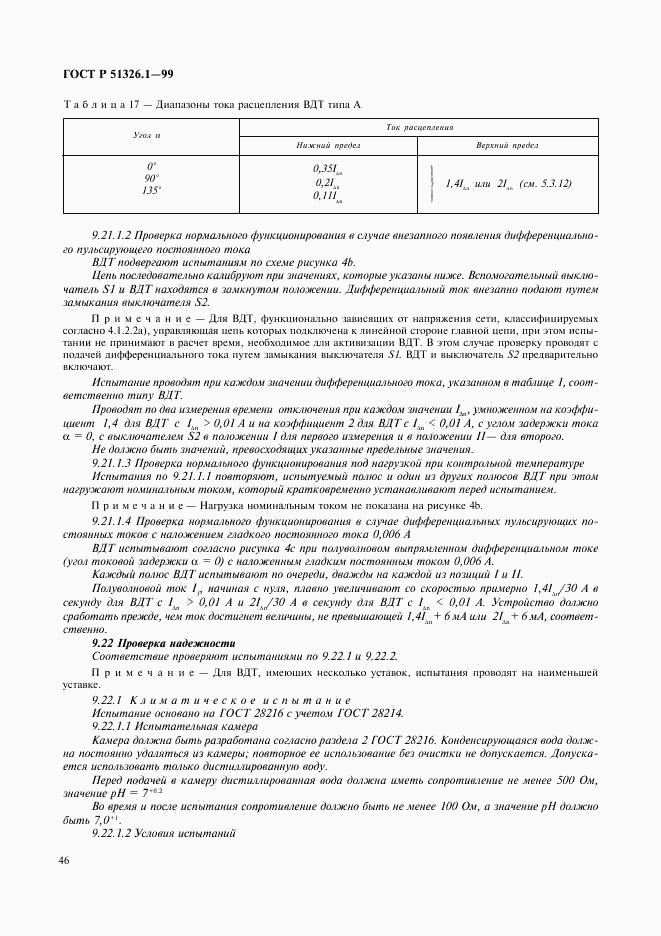 ГОСТ Р 51326.1-99, страница 50