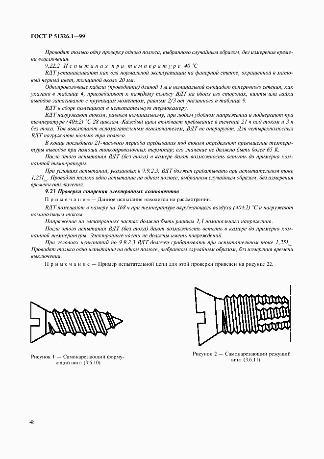 ГОСТ Р 51326.1-99, страница 52