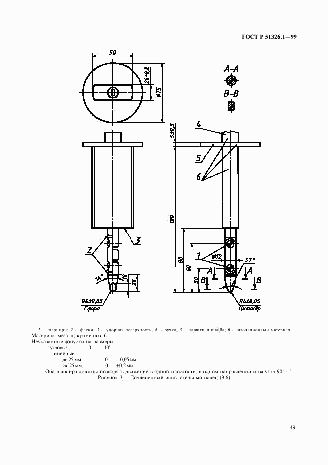 ГОСТ Р 51326.1-99, страница 53