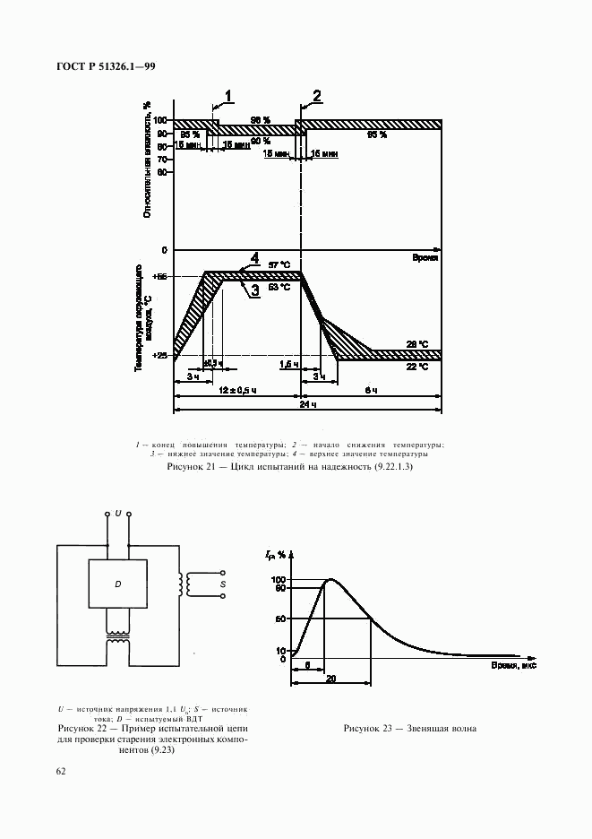 ГОСТ Р 51326.1-99, страница 66