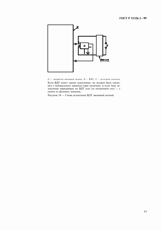 ГОСТ Р 51326.1-99, страница 67