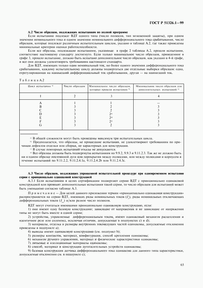 ГОСТ Р 51326.1-99, страница 69