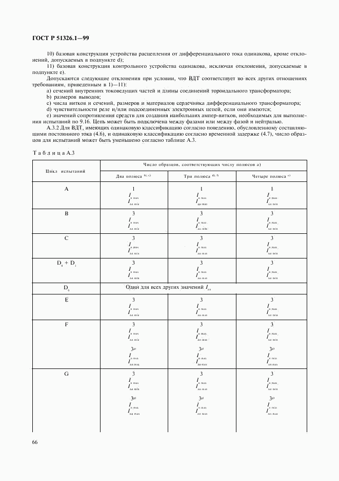 ГОСТ Р 51326.1-99, страница 70