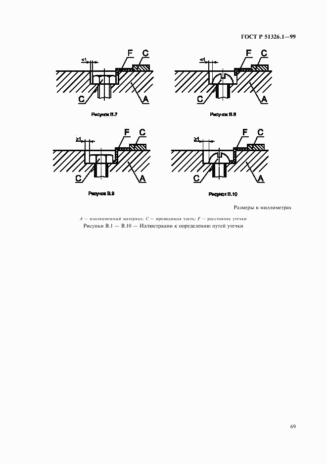 ГОСТ Р 51326.1-99, страница 73