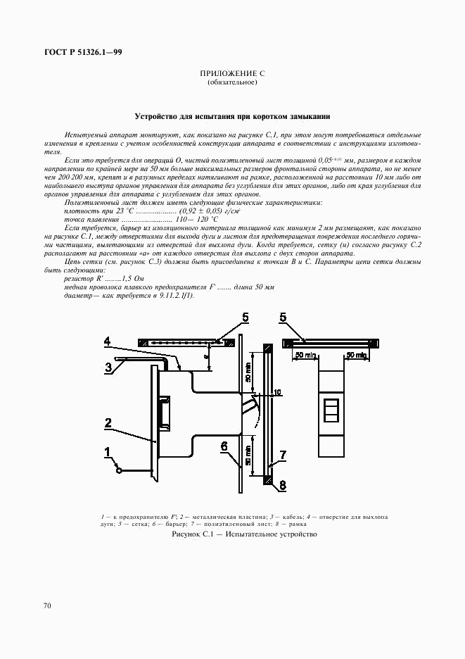 ГОСТ Р 51326.1-99, страница 74