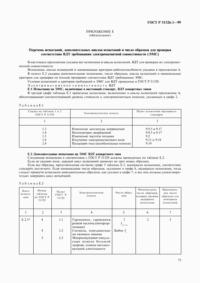 ГОСТ Р 51326.1-99, страница 77