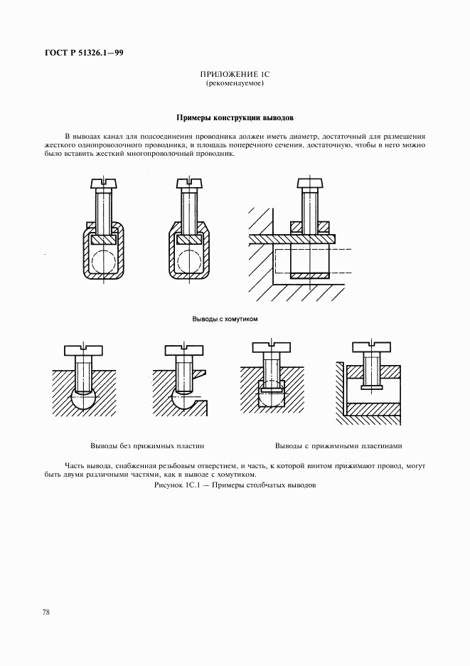 ГОСТ Р 51326.1-99, страница 82