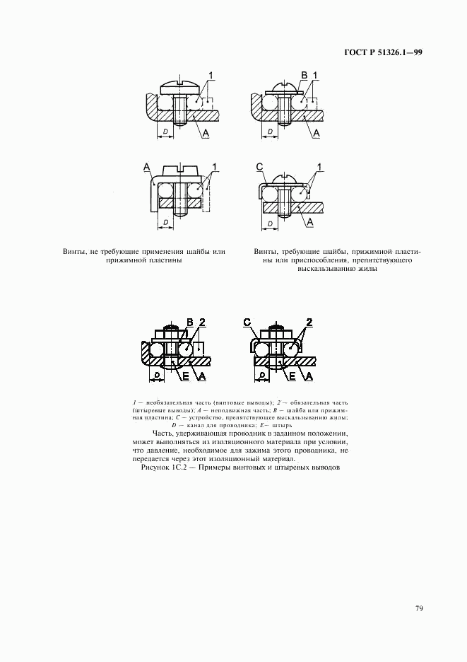 ГОСТ Р 51326.1-99, страница 83