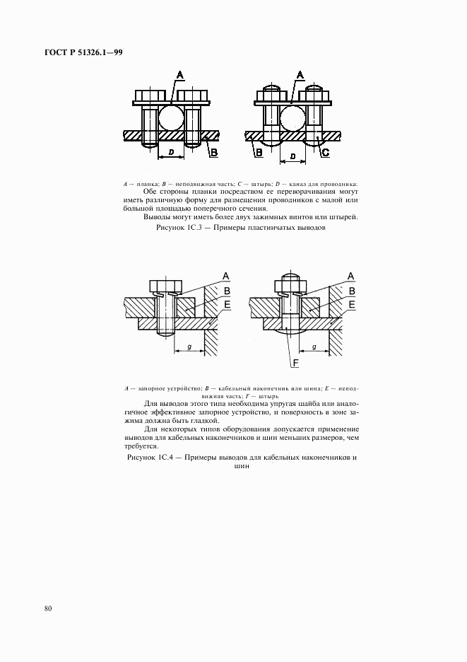 ГОСТ Р 51326.1-99, страница 84