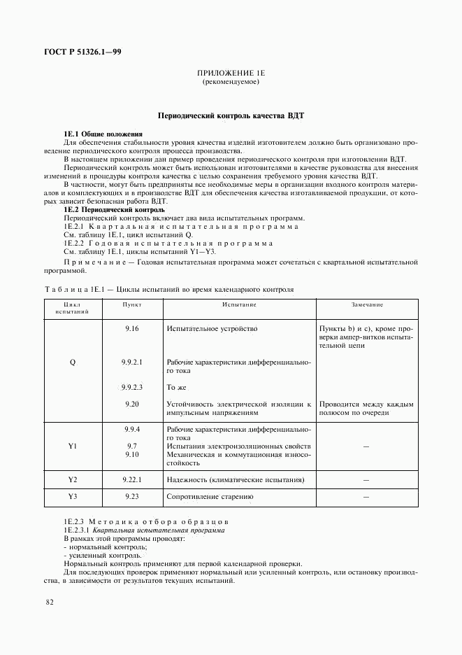 ГОСТ Р 51326.1-99, страница 86