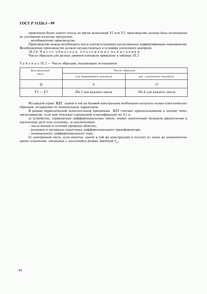 ГОСТ Р 51326.1-99, страница 88