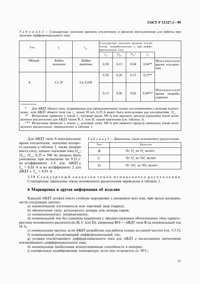 ГОСТ Р 51327.1-99, страница 19