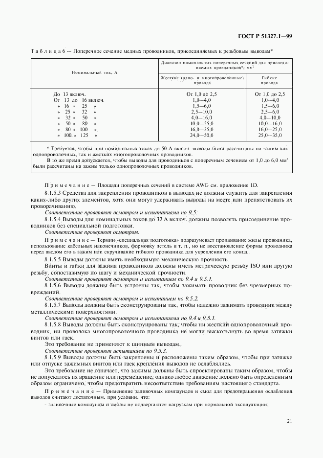 ГОСТ Р 51327.1-99, страница 25