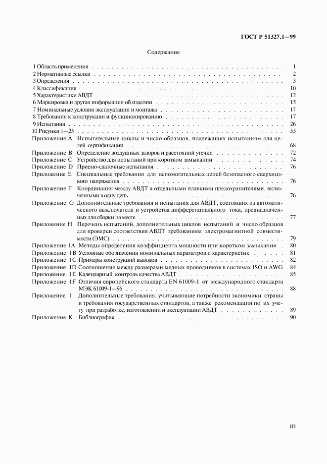 ГОСТ Р 51327.1-99, страница 3