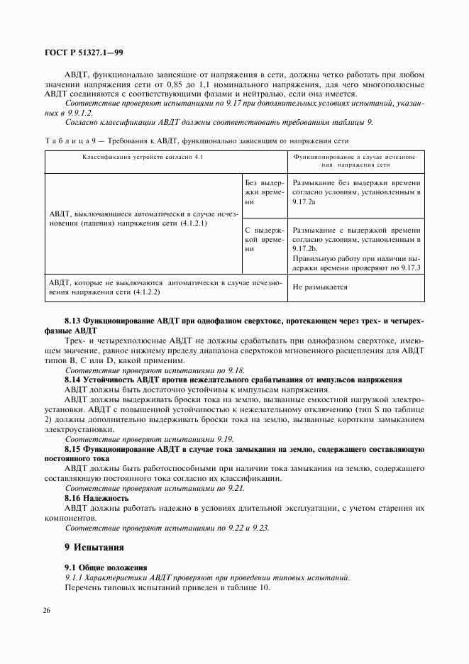 ГОСТ Р 51327.1-99, страница 30