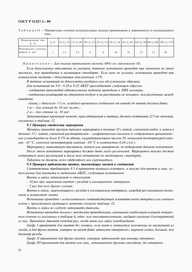 ГОСТ Р 51327.1-99, страница 32