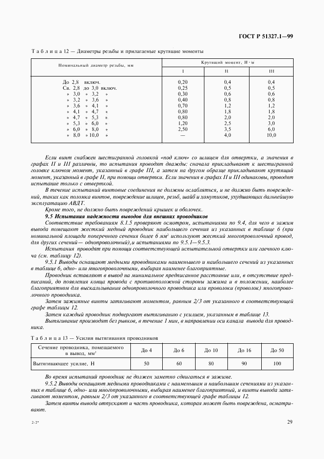 ГОСТ Р 51327.1-99, страница 33