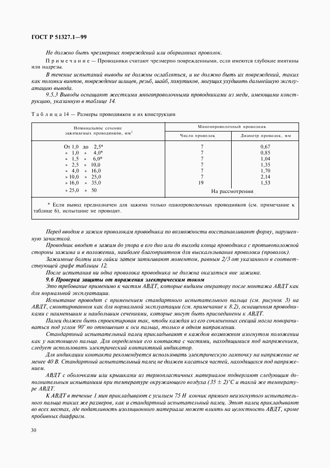 ГОСТ Р 51327.1-99, страница 34