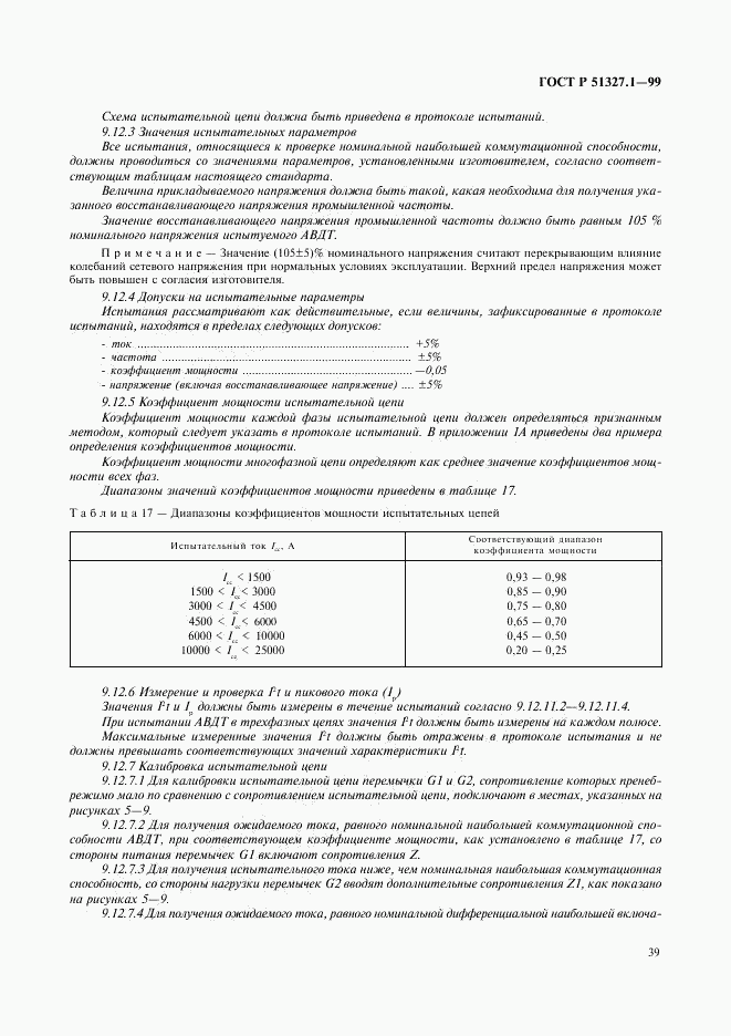 ГОСТ Р 51327.1-99, страница 43