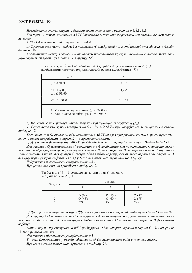 ГОСТ Р 51327.1-99, страница 46