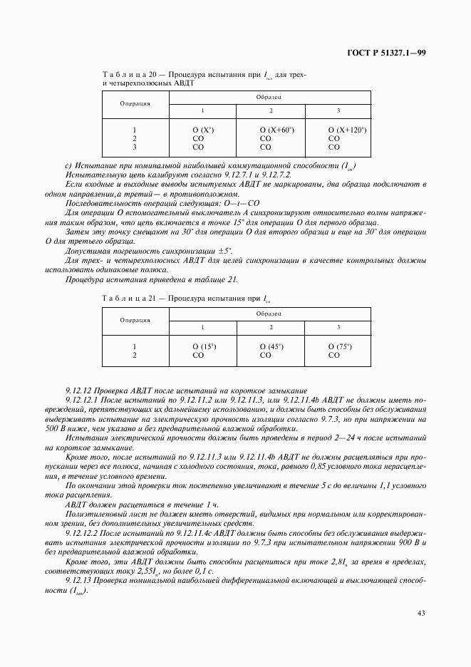 ГОСТ Р 51327.1-99, страница 47