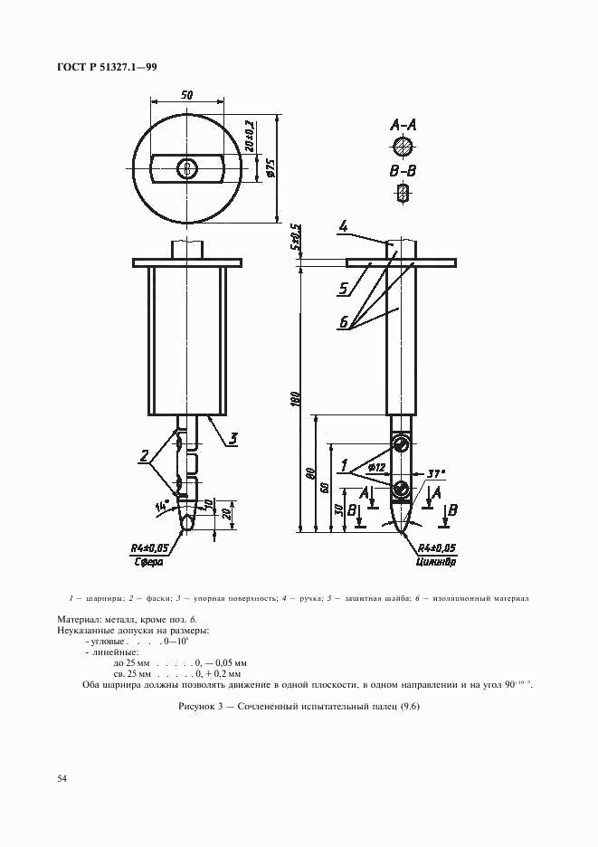 ГОСТ Р 51327.1-99, страница 58