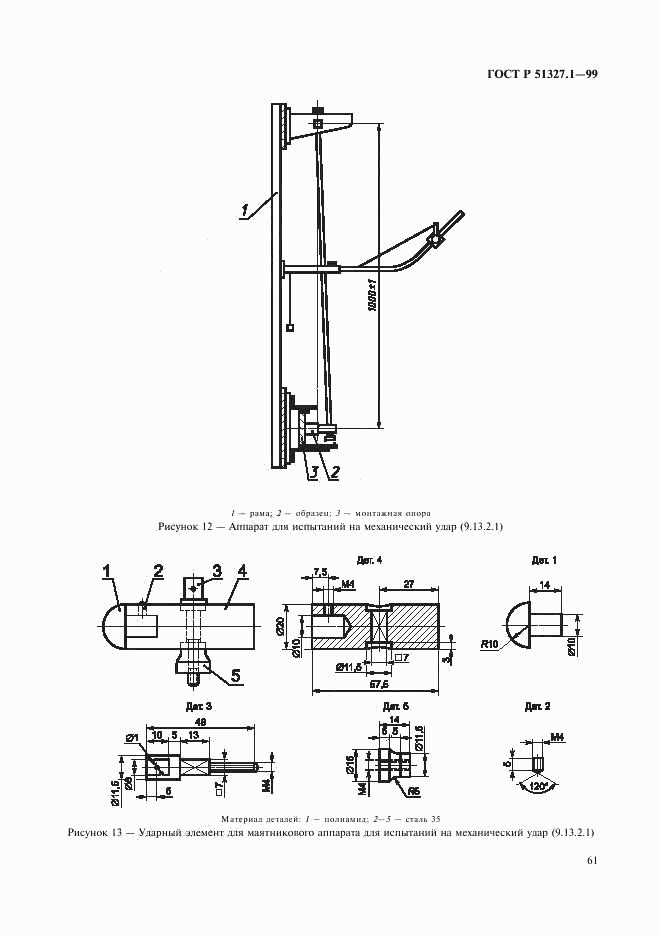 ГОСТ Р 51327.1-99, страница 65