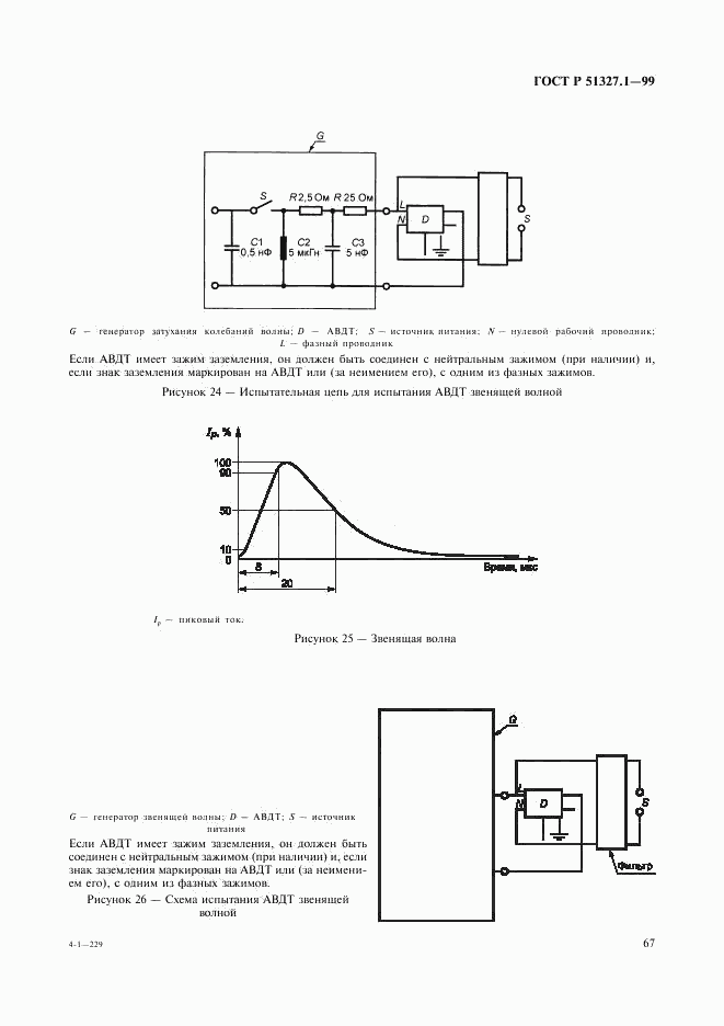 ГОСТ Р 51327.1-99, страница 71