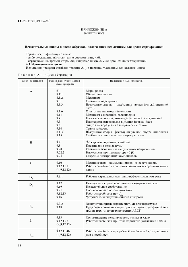 ГОСТ Р 51327.1-99, страница 72