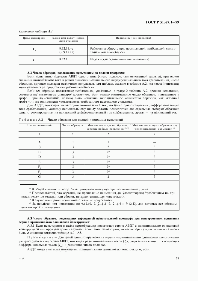 ГОСТ Р 51327.1-99, страница 73