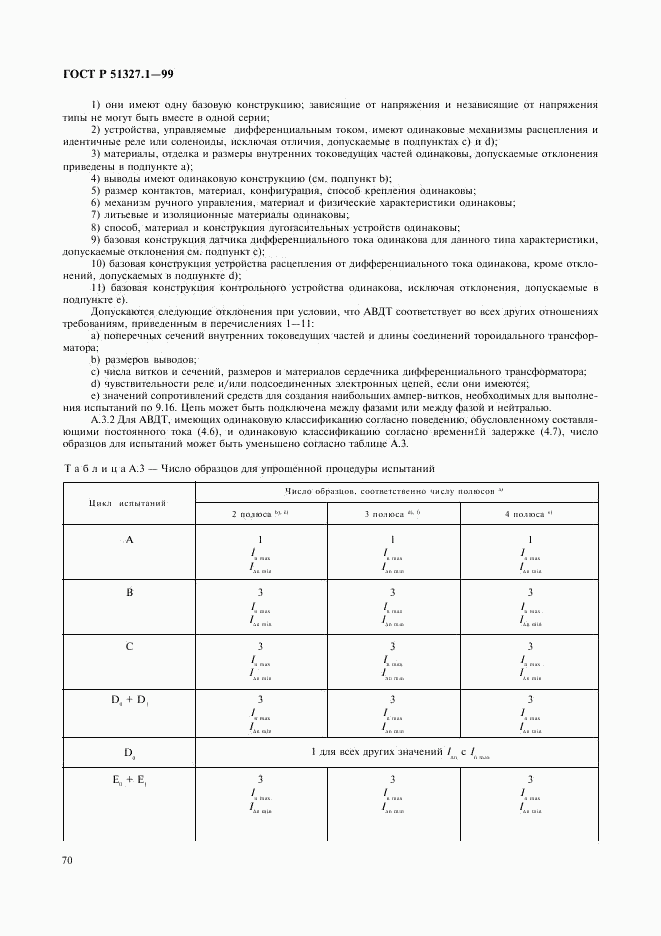 ГОСТ Р 51327.1-99, страница 74