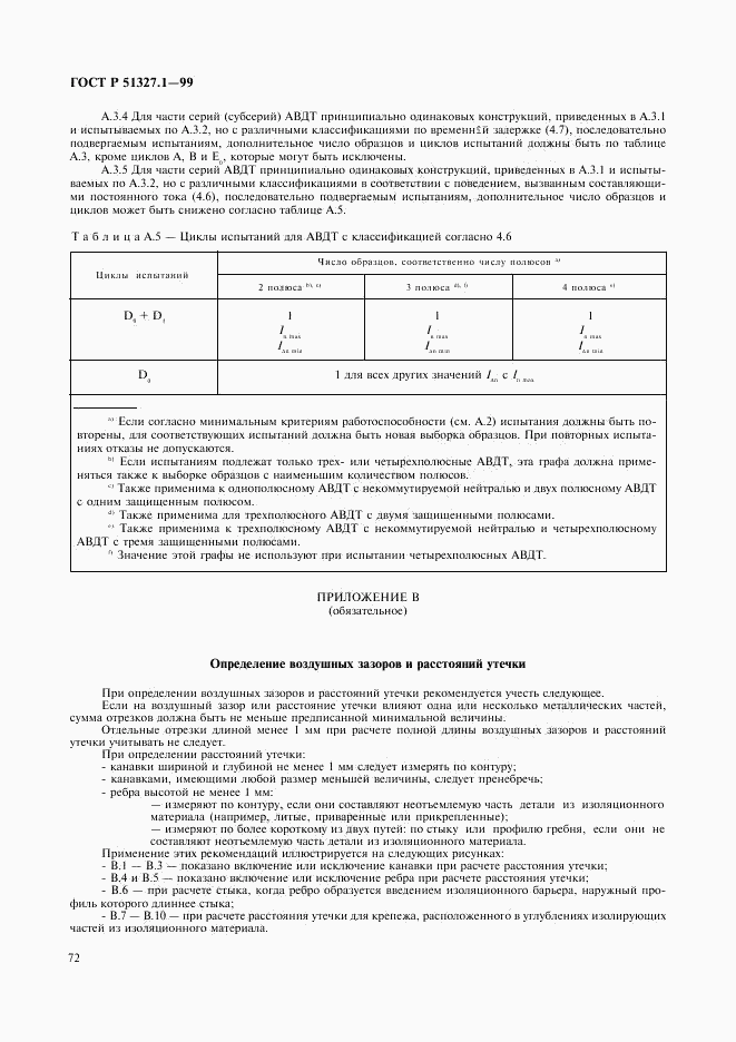 ГОСТ Р 51327.1-99, страница 76